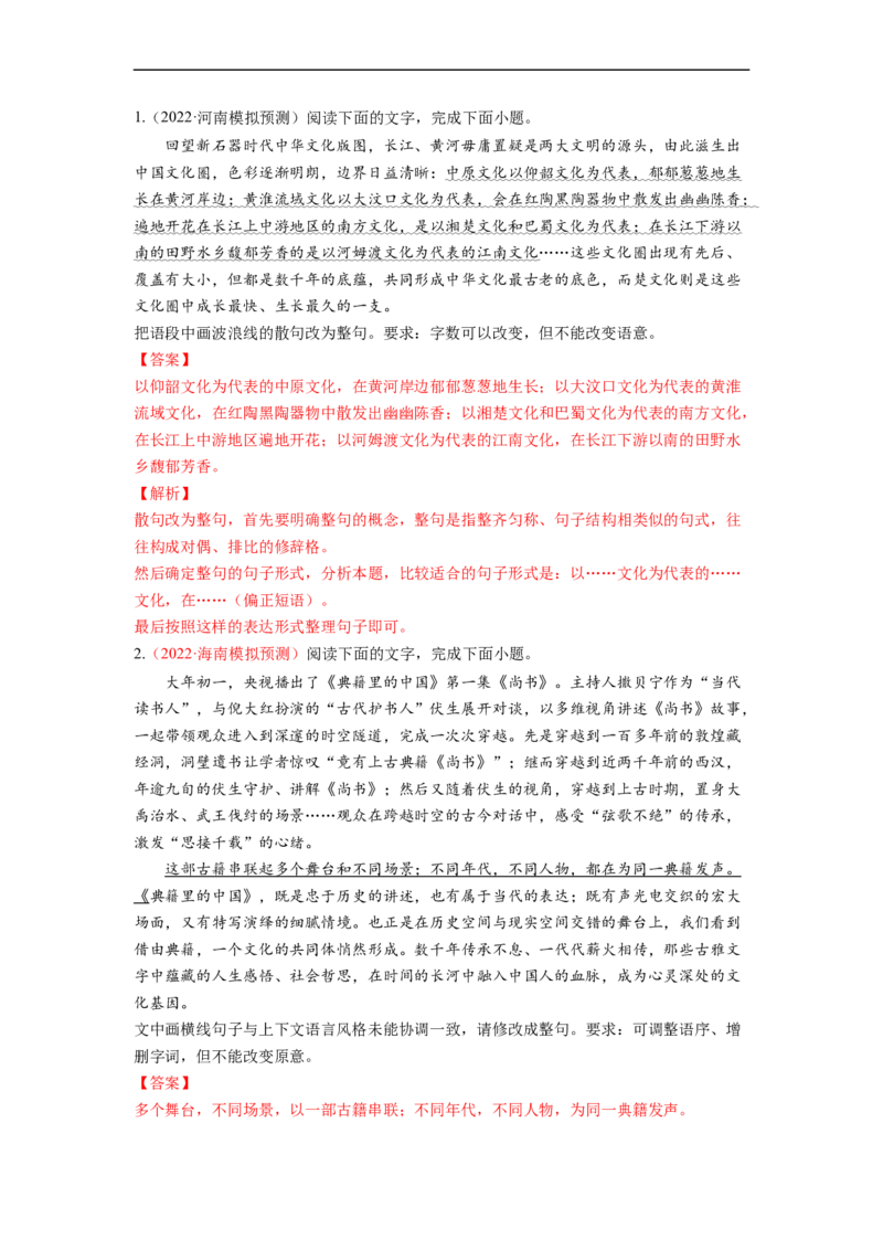 考点08选用、仿用、变换句式-备战2023年高考语文一轮复习考点帮（解析版）_01高考语文_6赠通用版（老高考）复习资料_一轮复习_备战2023年高考语文一轮复习考点帮（全国通用）