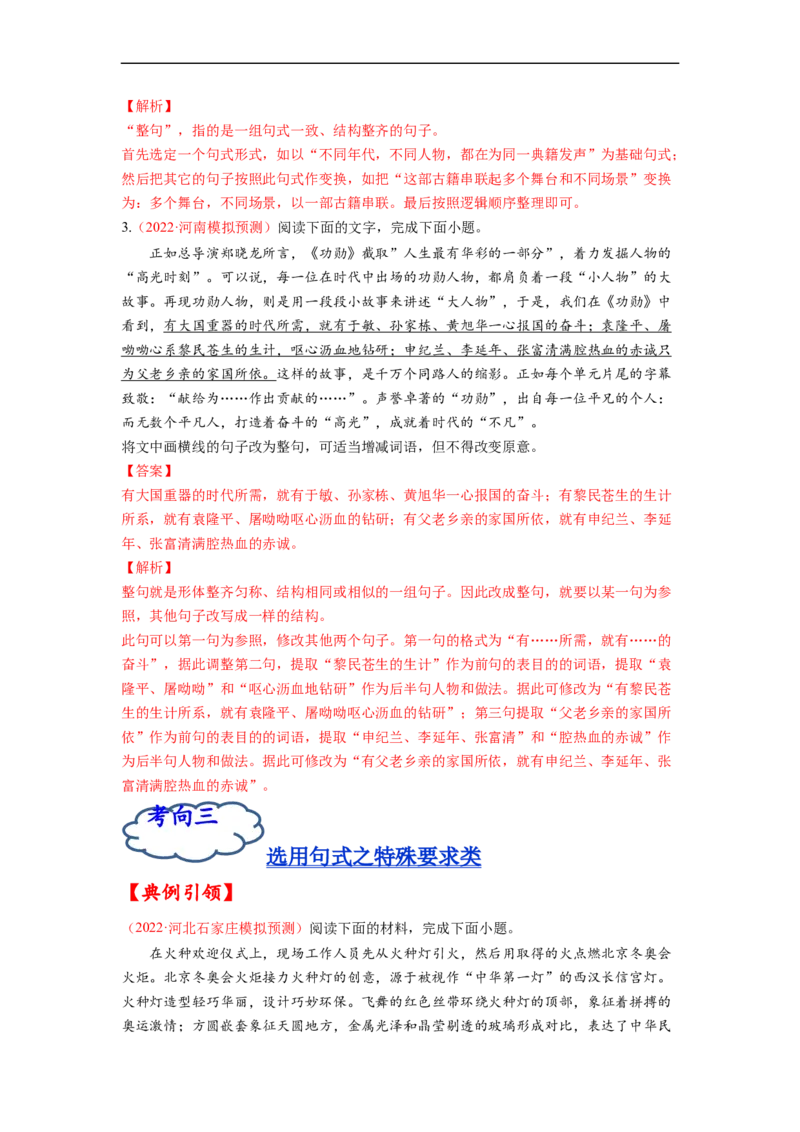 考点08选用、仿用、变换句式-备战2023年高考语文一轮复习考点帮（解析版）_01高考语文_6赠通用版（老高考）复习资料_一轮复习_备战2023年高考语文一轮复习考点帮（全国通用）