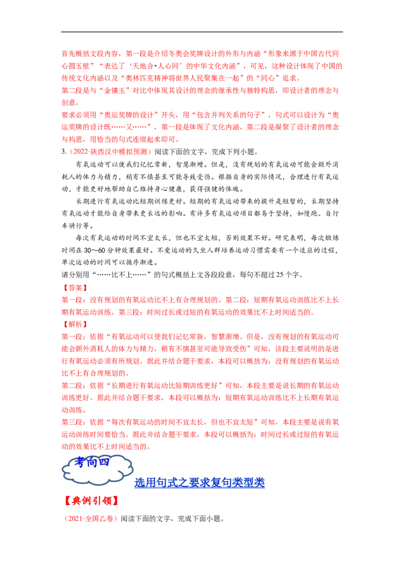 考点08选用、仿用、变换句式-备战2023年高考语文一轮复习考点帮（解析版）_01高考语文_6赠通用版（老高考）复习资料_一轮复习_备战2023年高考语文一轮复习考点帮（全国通用）