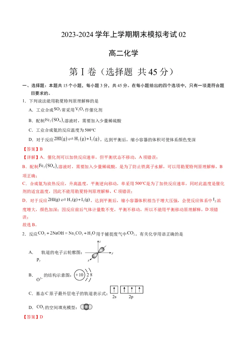 高二化学期末模拟卷02（全解全析）_高中九科知识点归纳。_人教版高中Word电子版试卷练习试题知识点全科_高中化学试卷习题_化学选修_选修1_3.新版人教版高中化学试卷选择性必修1