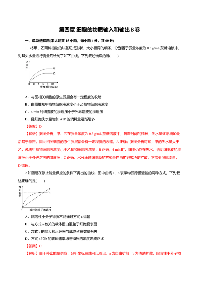 第04章细胞的物质输入和输出（B卷）（解析版）_高中九科知识点归纳。_人教版高中Word电子版试卷练习试题知识点全科_高中生物试卷习题_生物必修_必修1_3.单元测试（第三套）