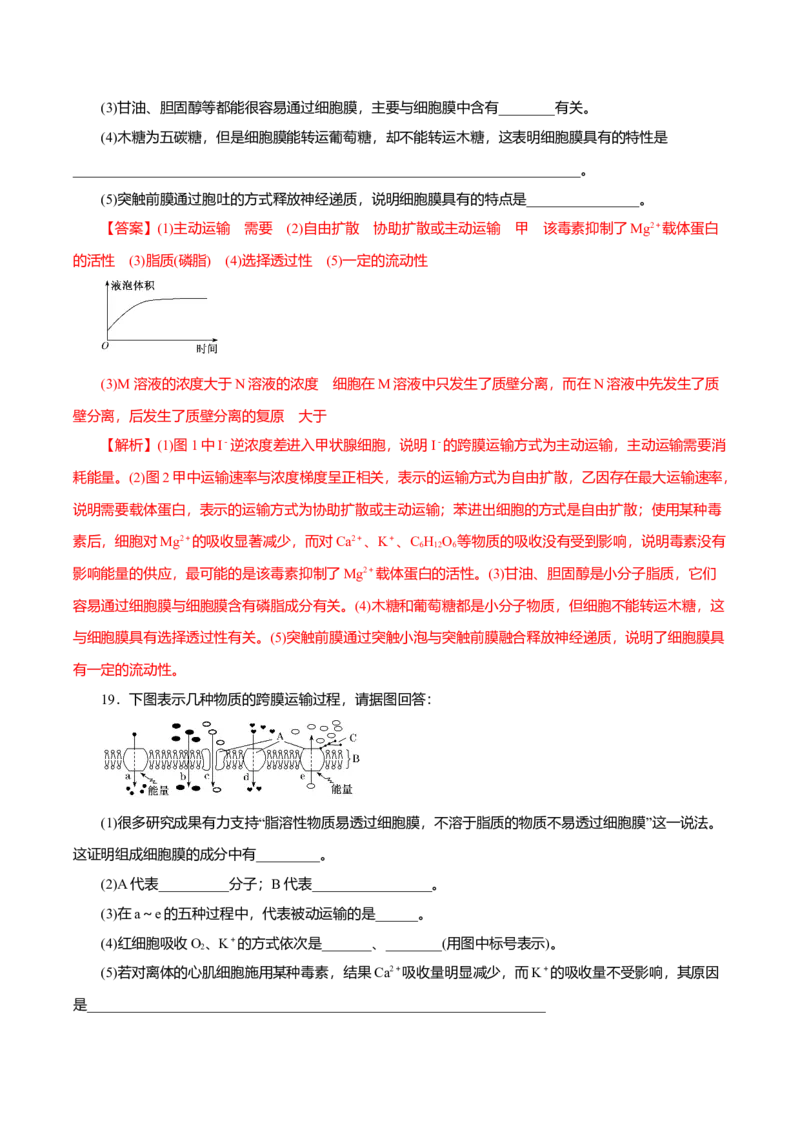 第04章细胞的物质输入和输出（B卷）（解析版）_高中九科知识点归纳。_人教版高中Word电子版试卷练习试题知识点全科_高中生物试卷习题_生物必修_必修1_3.单元测试（第三套）