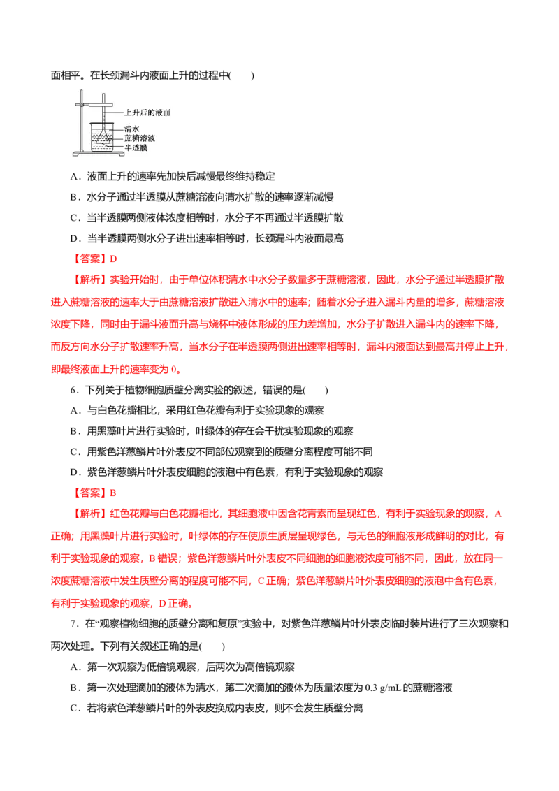第04章细胞的物质输入和输出（B卷）（解析版）_高中九科知识点归纳。_人教版高中Word电子版试卷练习试题知识点全科_高中生物试卷习题_生物必修_必修1_3.单元测试（第三套）