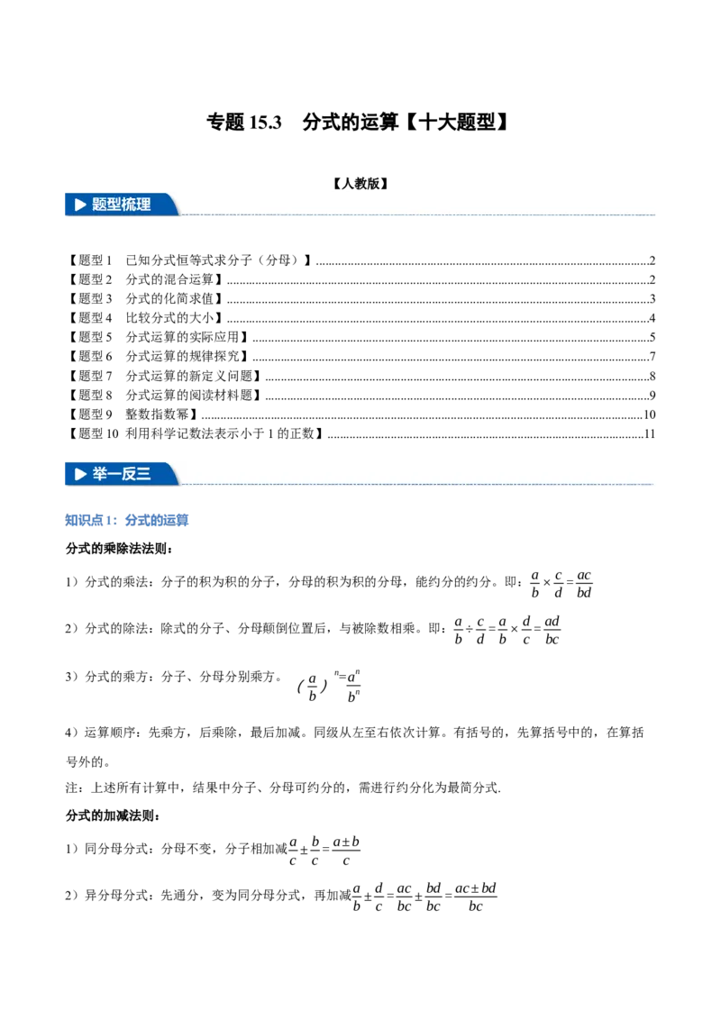 专题15.3分式的运算（十大题型）（举一反三）（人教版）（学生版）_初中数学_八年级数学上册（人教版）_母题专项-U66_2025版