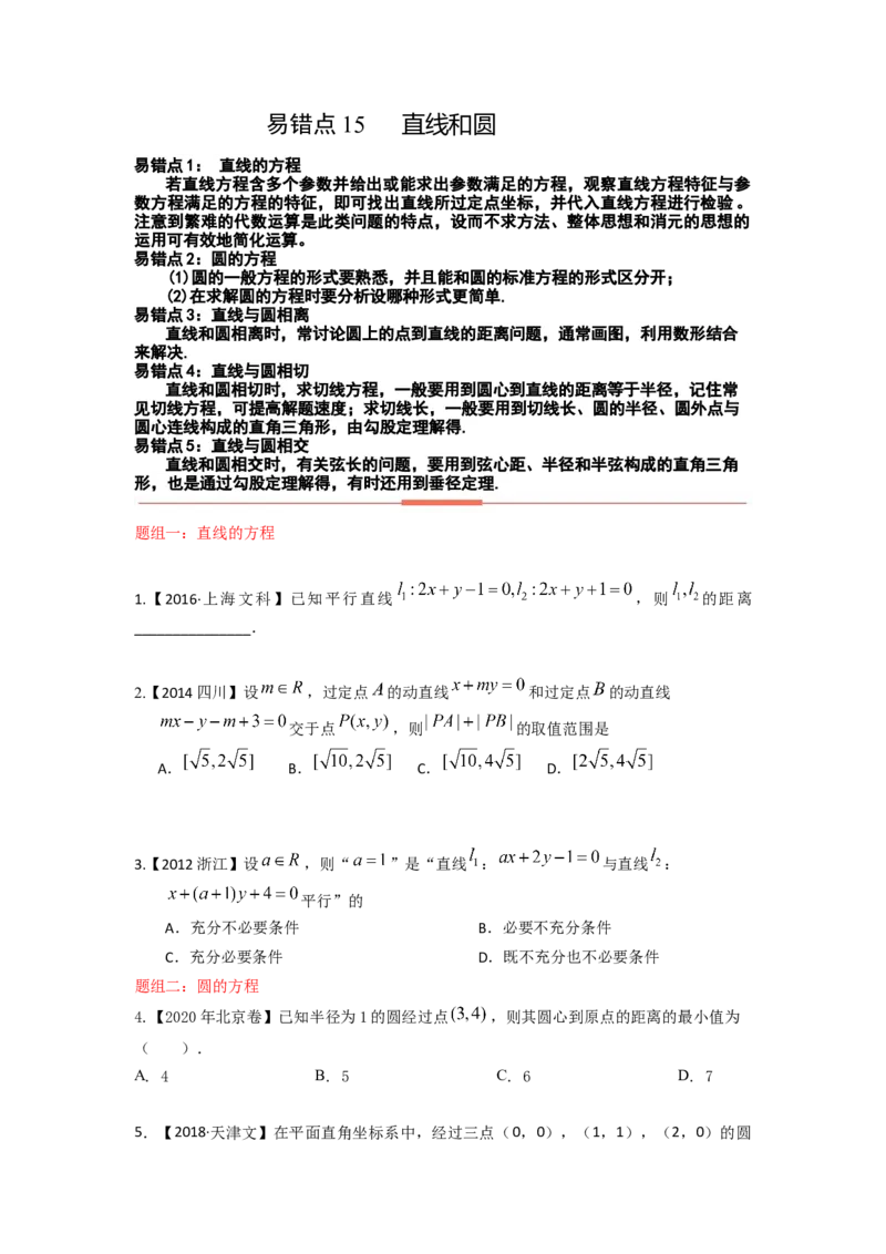 易错点15直线和圆-备战2023年高考数学易错题_2.2025数学总复习_赠品通用版（老高考）复习资料_一轮复习_2023年高考数学一轮复习易错题（含解析）