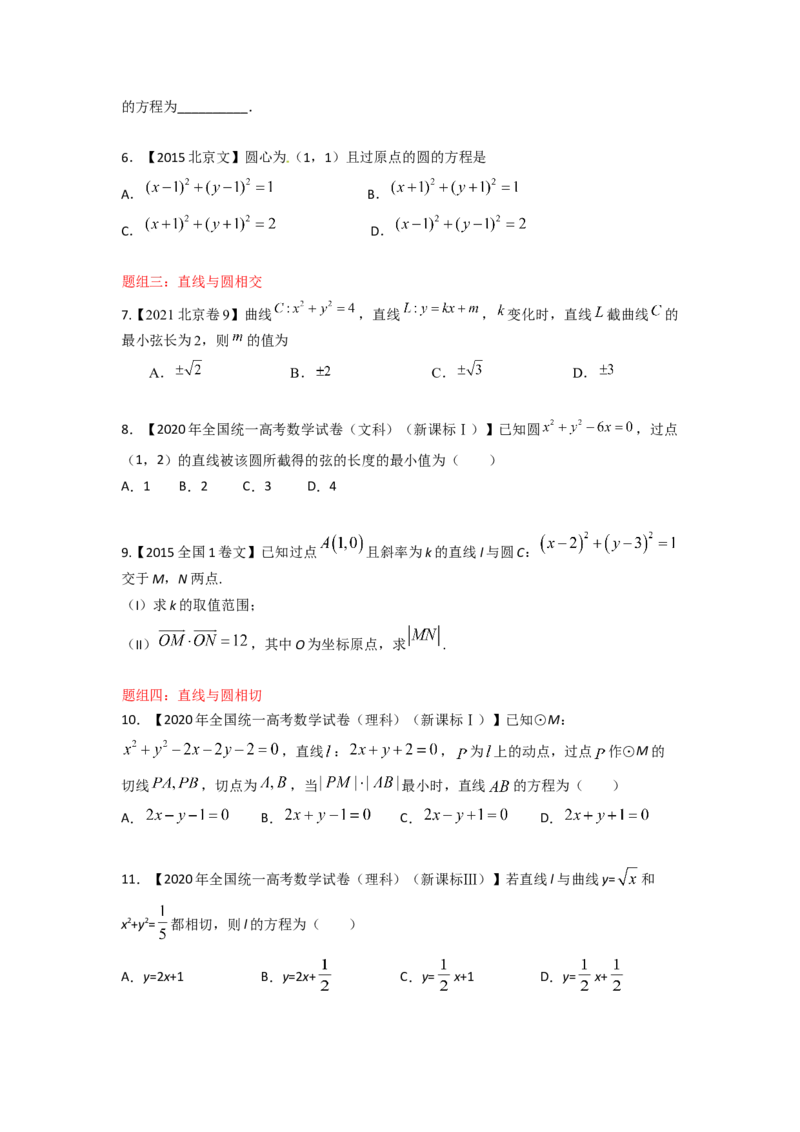 易错点15直线和圆-备战2023年高考数学易错题_2.2025数学总复习_赠品通用版（老高考）复习资料_一轮复习_2023年高考数学一轮复习易错题（含解析）