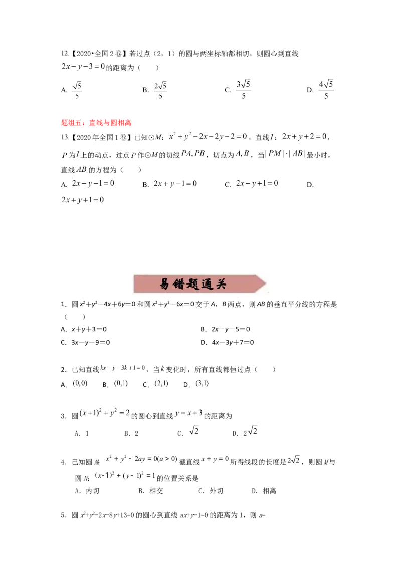 易错点15直线和圆-备战2023年高考数学易错题_2.2025数学总复习_赠品通用版（老高考）复习资料_一轮复习_2023年高考数学一轮复习易错题（含解析）