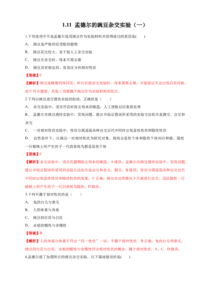 新教材精创1.1.1孟德尔的豌豆杂交实验（一）练习（1）（解析版）_高中九科知识点归纳。_人教版高中Word电子版试卷练习试题知识点全科_高中生物试卷习题_生物必修_必修2