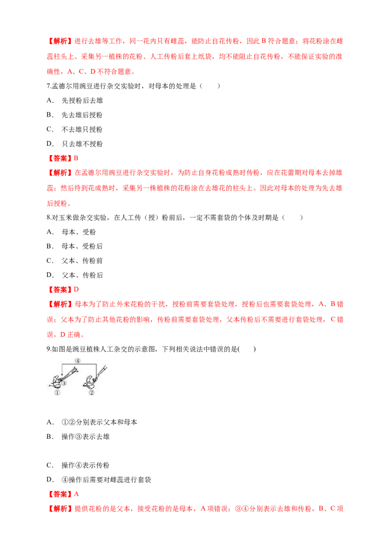 新教材精创1.1.1孟德尔的豌豆杂交实验（一）练习（1）（解析版）_高中九科知识点归纳。_人教版高中Word电子版试卷练习试题知识点全科_高中生物试卷习题_生物必修_必修2
