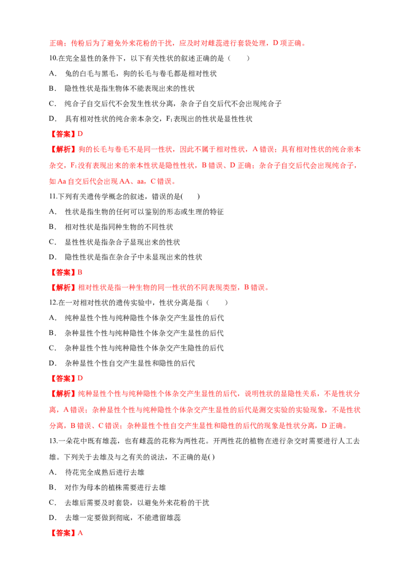 新教材精创1.1.1孟德尔的豌豆杂交实验（一）练习（1）（解析版）_高中九科知识点归纳。_人教版高中Word电子版试卷练习试题知识点全科_高中生物试卷习题_生物必修_必修2