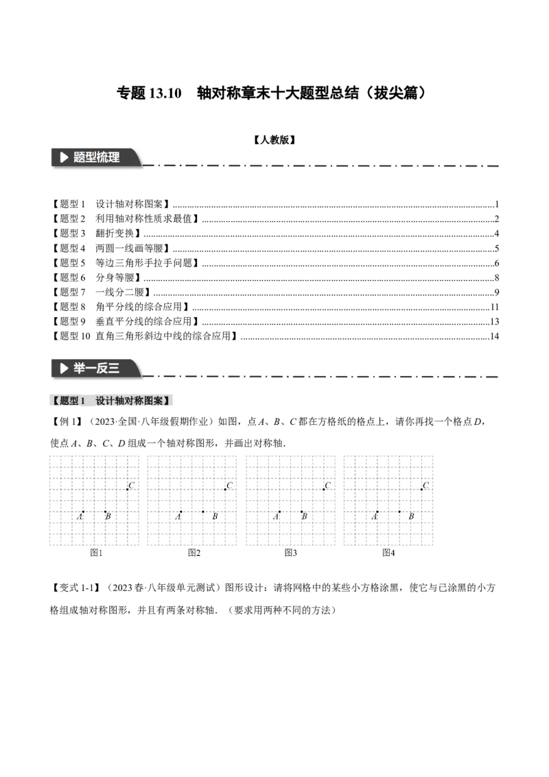 专题13.10轴对称章末十大题型总结（拔尖篇）（人教版）（学生版）_初中数学_八年级数学上册（人教版）_母题专项-U66_2024版