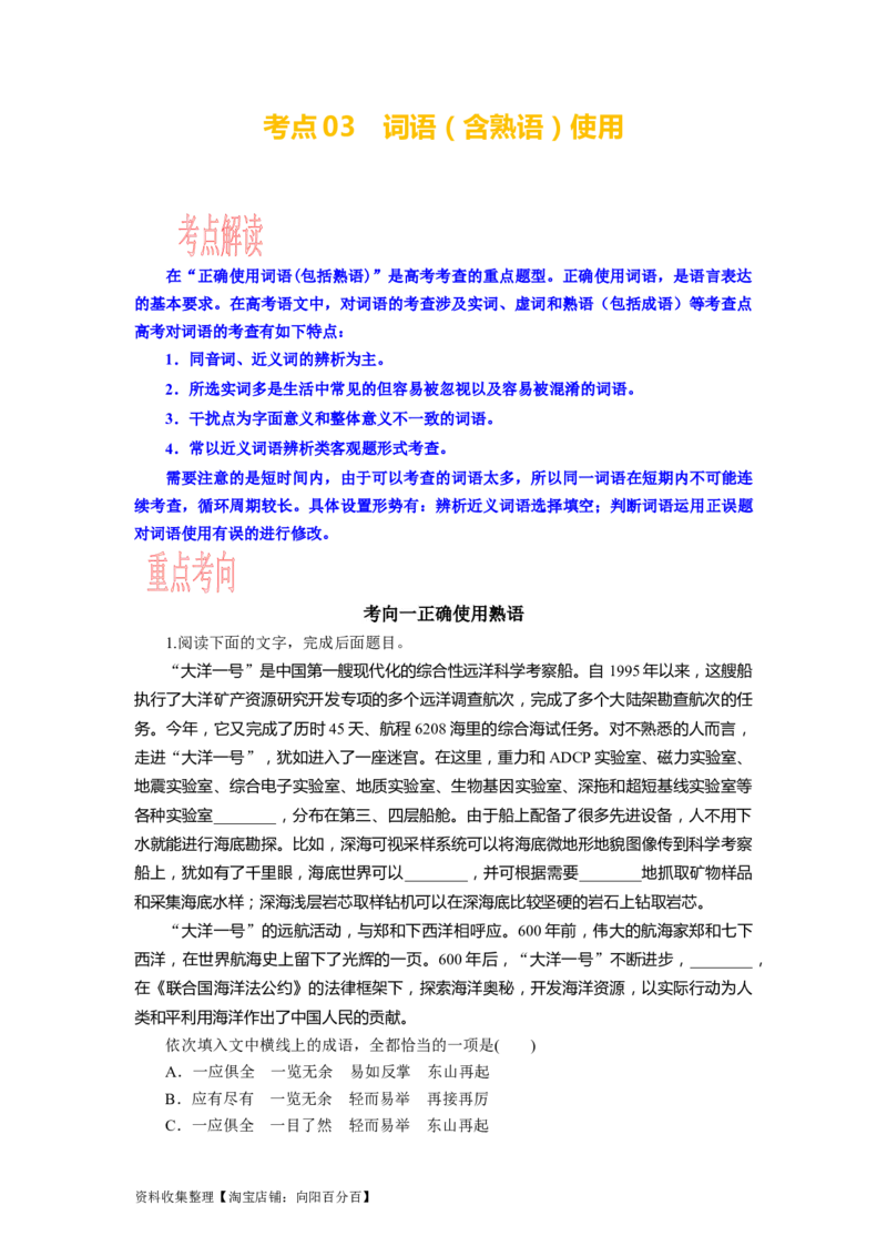 考点03语用必考：词语（含熟语）使用_01高考语文_新高考复习资料_2024年新高考资料_一轮复习资料_完备战2024年高考语文一轮复习考点帮（新高考专用）