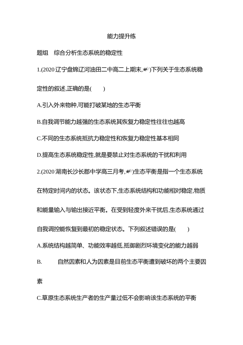 生物人教版新教材选择性必修2课时素养练：第3章第5节　生态系统的稳定性_高中九科知识点归纳。_人教版高中Word电子版试卷练习试题知识点全科_高中生物试卷习题_生物选修_选修2