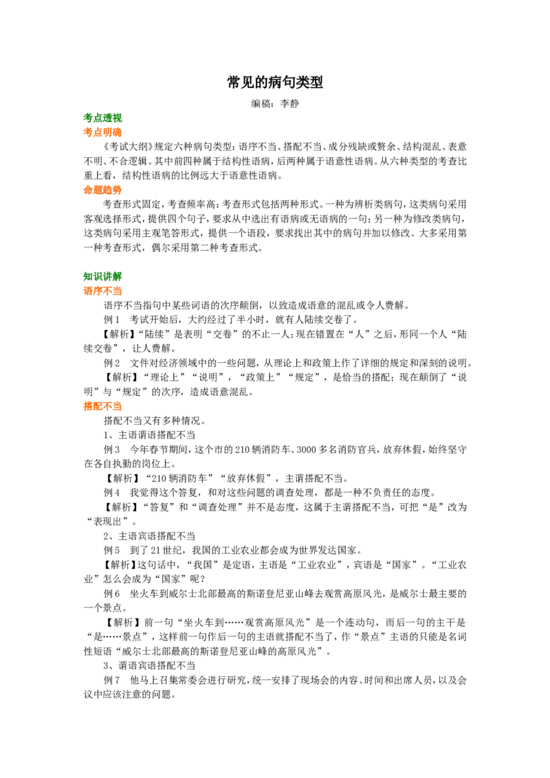 01要点梳理_高语_1高中语文_语文北京四中高考冲刺总复习_高考冲刺：语文总复习_总复习：常见的病句类型