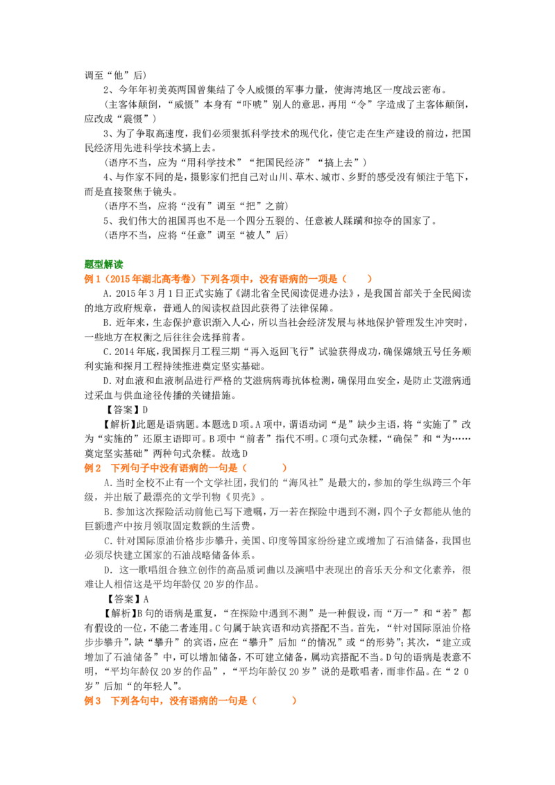 01要点梳理_高语_1高中语文_语文北京四中高考冲刺总复习_高考冲刺：语文总复习_总复习：常见的病句类型