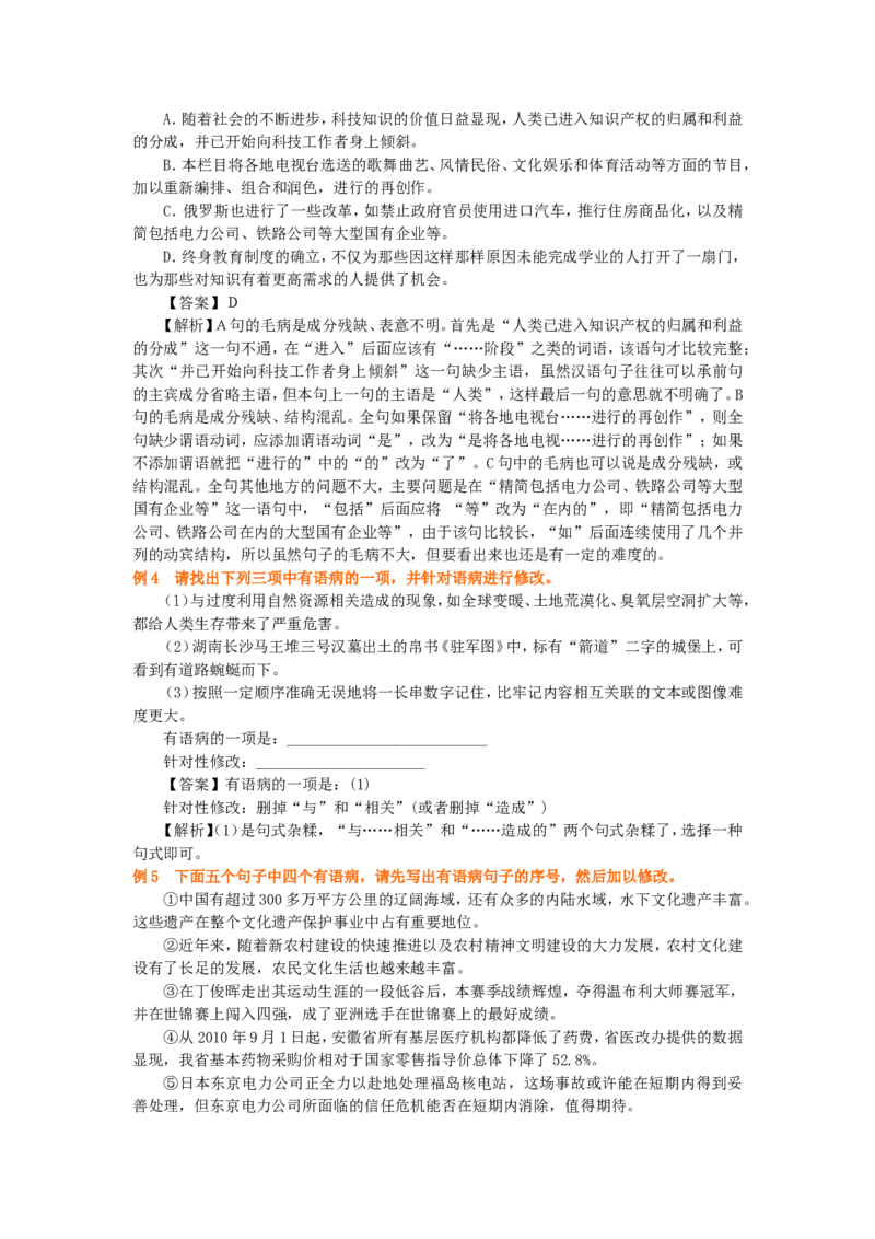 01要点梳理_高语_1高中语文_语文北京四中高考冲刺总复习_高考冲刺：语文总复习_总复习：常见的病句类型