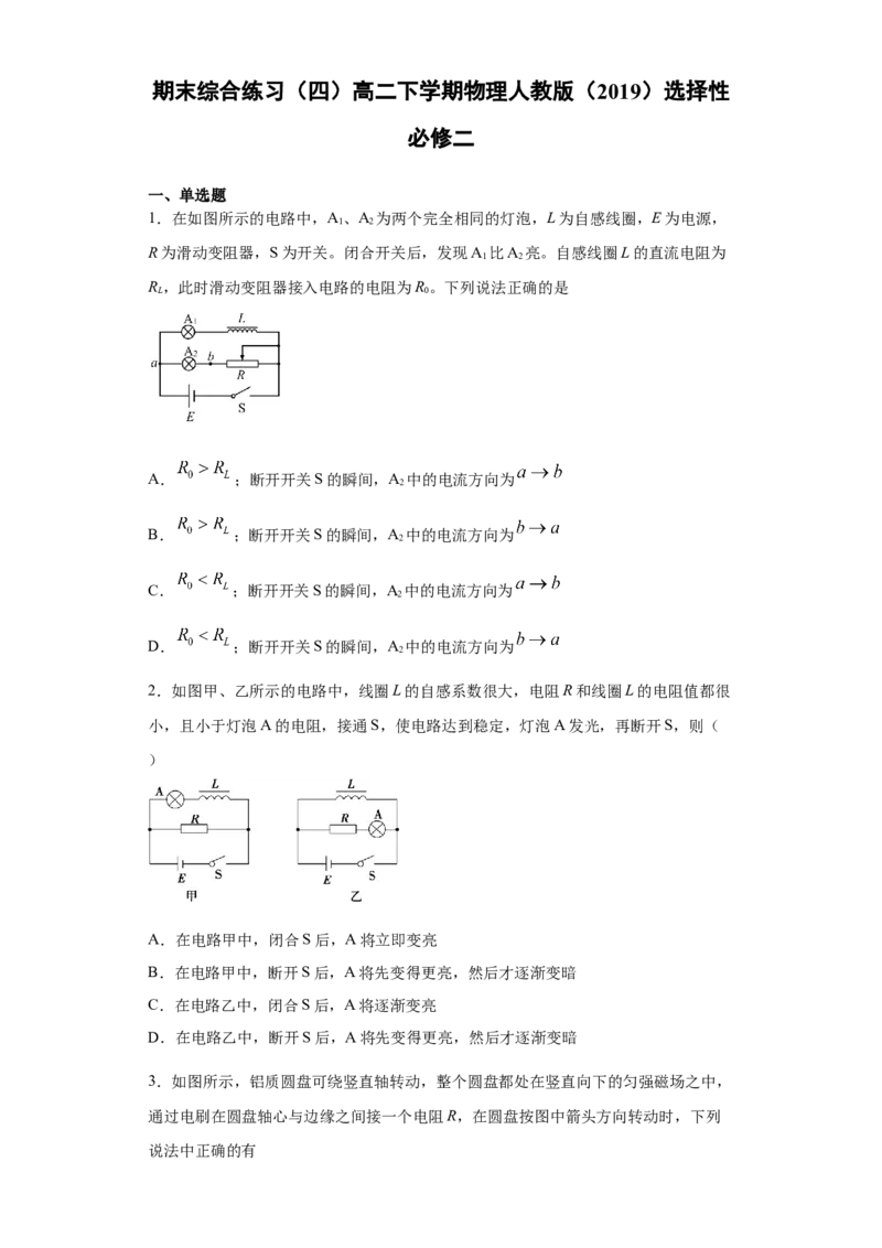期末综合练习（四）-高二下学期物理人教版（2019）选择性必修二_高中九科知识点归纳。_人教版高中Word电子版试卷练习试题知识点全科_高中物理试卷习题_物理选修_选修2
