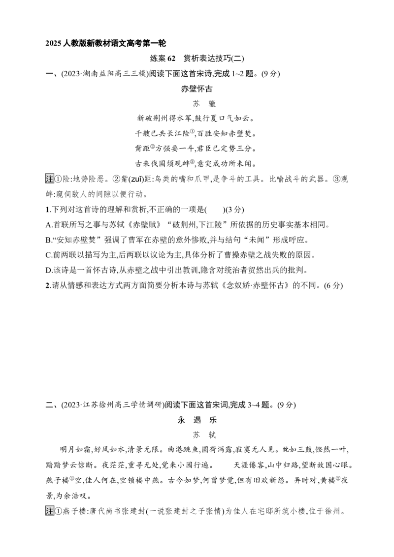 练案62　赏析表达技巧(二)（含解析）_01高考语文_52025年新高考资料_一轮复习_2025高考语文一轮（知识点细分）基础练习卷（完结）