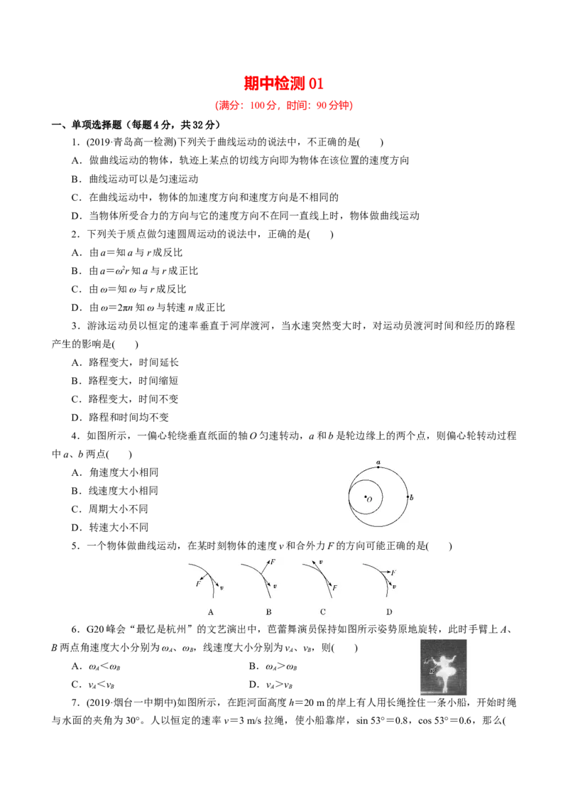 期中测试01综合检测-高一物理下学期期中专项复习（原卷版）（新教材人教版）_高中九科知识点归纳。_人教版高中Word电子版试卷练习试题知识点全科_高中物理试卷习题_物理必修