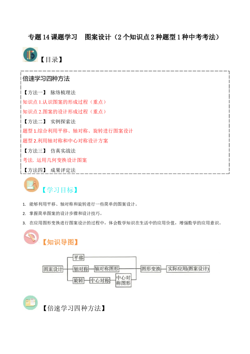 专题14课题学习图案设计（2个知识点2种题型1种中考考法）（学生版）_初中数学_九年级数学上册（人教版）_常见题型通关讲解练-V3_2024版