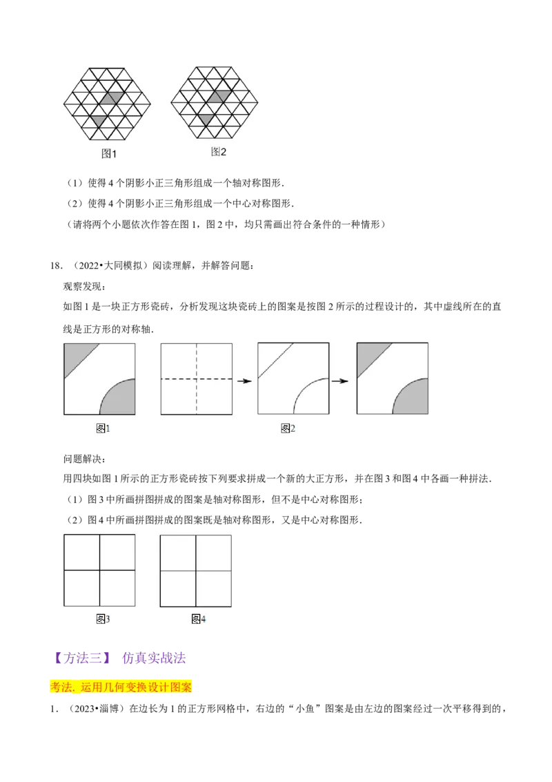 专题14课题学习图案设计（2个知识点2种题型1种中考考法）（学生版）_初中数学_九年级数学上册（人教版）_常见题型通关讲解练-V3_2024版