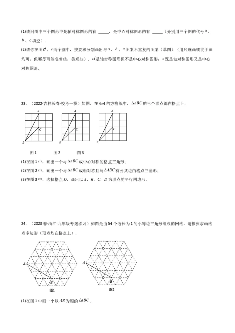 专题14课题学习图案设计（2个知识点2种题型1种中考考法）（学生版）_初中数学_九年级数学上册（人教版）_常见题型通关讲解练-V3_2024版