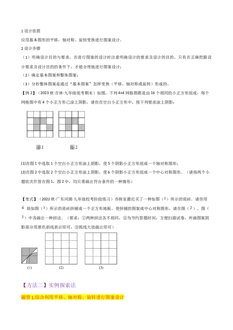 专题14课题学习图案设计（2个知识点2种题型1种中考考法）（学生版）_初中数学_九年级数学上册（人教版）_常见题型通关讲解练-V3_2024版