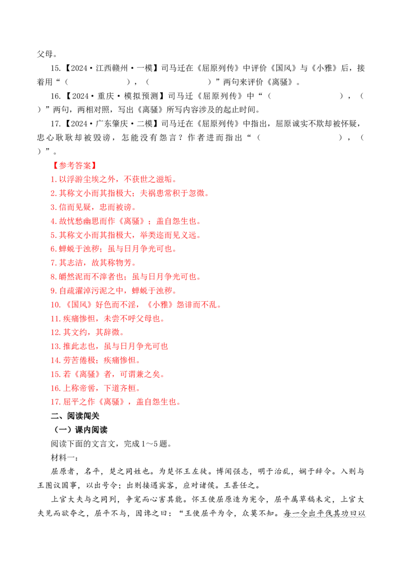 第3篇《屈原列传》（原卷版）_01高考语文_5.22025年新高考资料_2025年新高考语文60篇古诗文必背篇目默写+阅读闯关手册