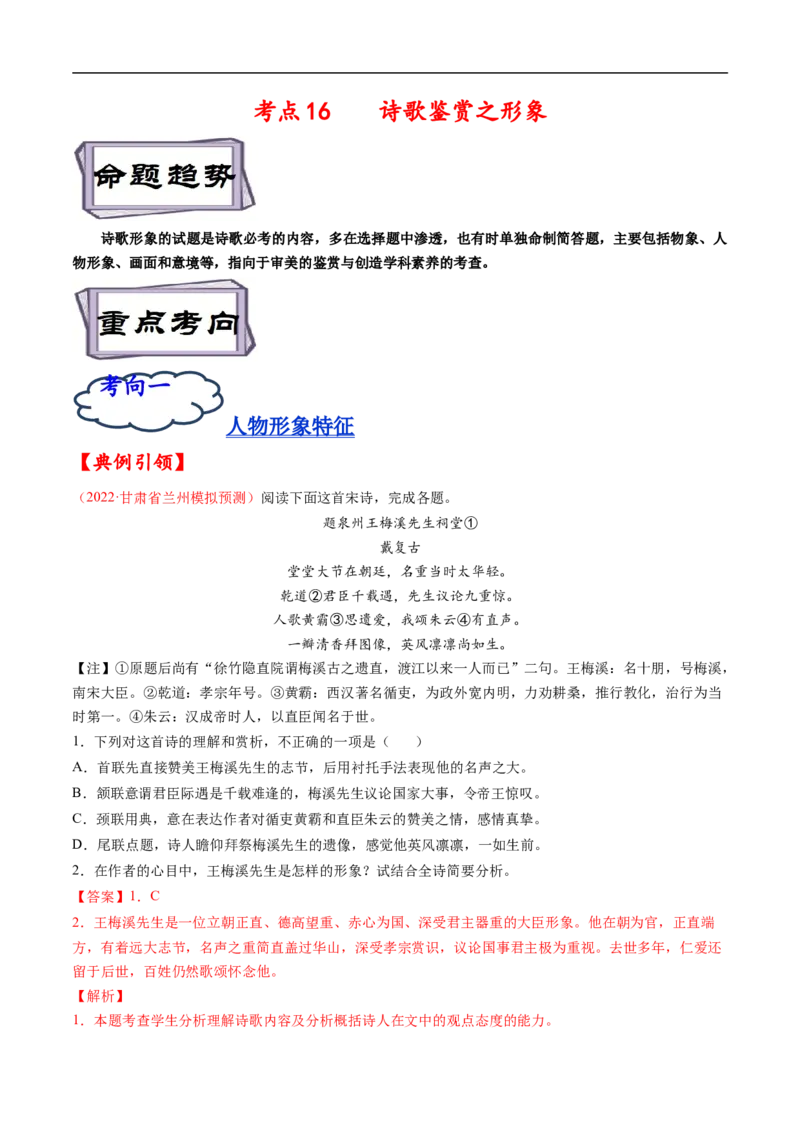 考点16诗歌鉴赏之形象-备战2023年高考语文一轮复习考点帮（解析版）_01高考语文_6赠通用版（老高考）复习资料_一轮复习_备战2023年高考语文一轮复习考点帮（全国通用）