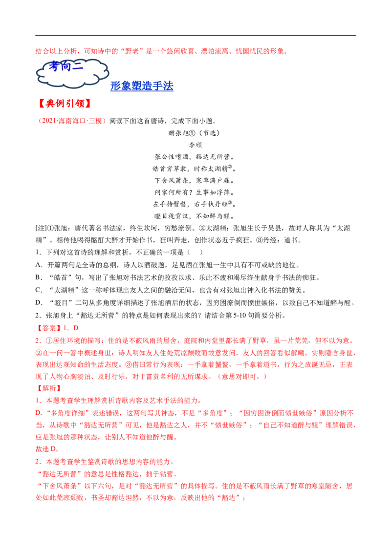 考点16诗歌鉴赏之形象-备战2023年高考语文一轮复习考点帮（解析版）_01高考语文_6赠通用版（老高考）复习资料_一轮复习_备战2023年高考语文一轮复习考点帮（全国通用）