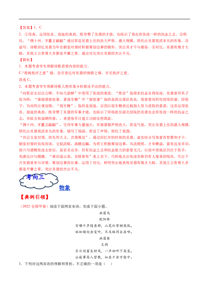 考点16诗歌鉴赏之形象-备战2023年高考语文一轮复习考点帮（解析版）_01高考语文_6赠通用版（老高考）复习资料_一轮复习_备战2023年高考语文一轮复习考点帮（全国通用）