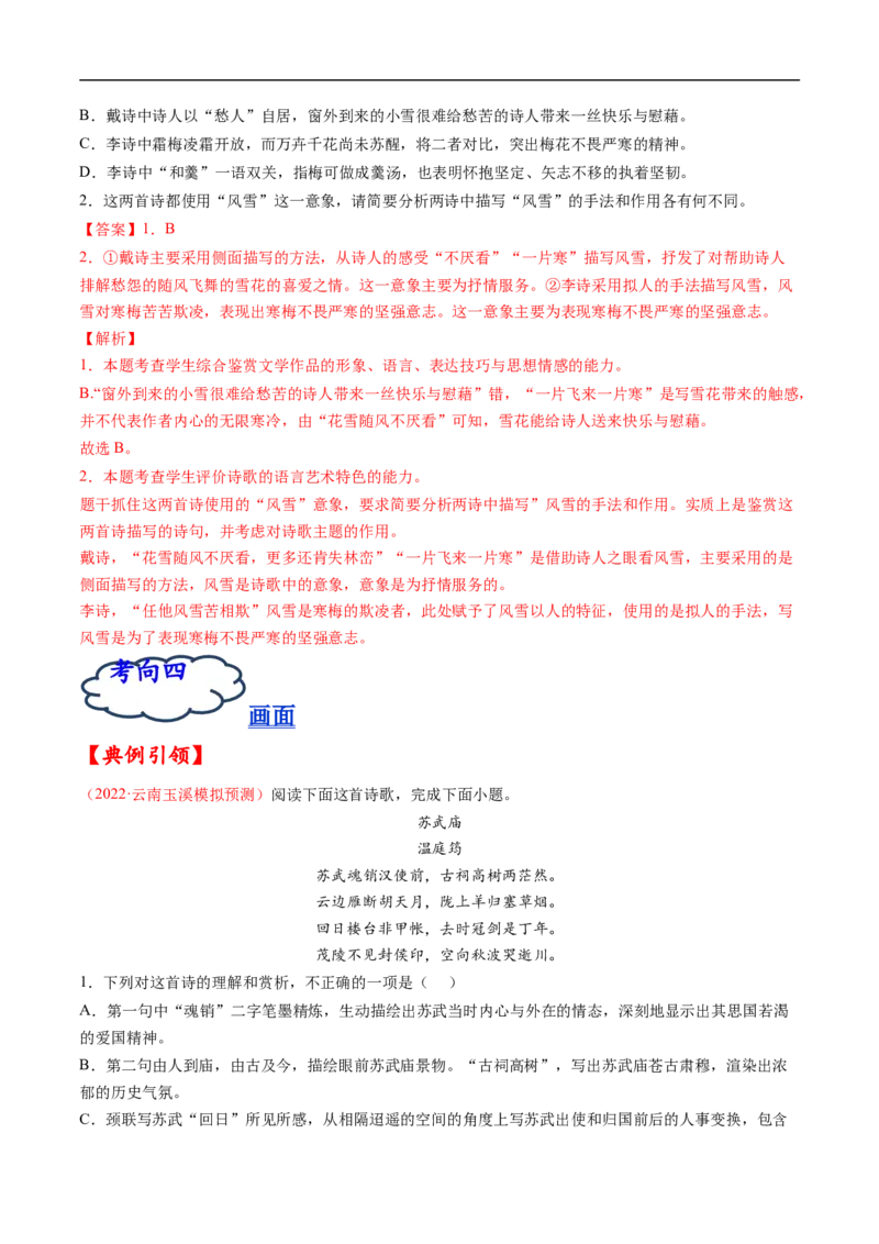 考点16诗歌鉴赏之形象-备战2023年高考语文一轮复习考点帮（解析版）_01高考语文_6赠通用版（老高考）复习资料_一轮复习_备战2023年高考语文一轮复习考点帮（全国通用）