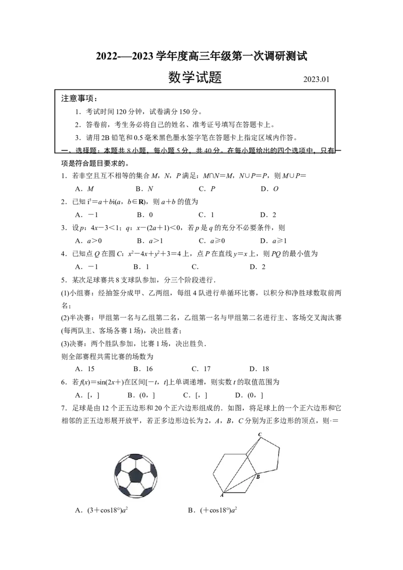 江苏省苏北四市（徐州、淮安、宿迁、连云港）2022-2023学年度高三年级第一次调研测试数学试题(原卷版)_2.2025数学总复习_2023年新高考资料_3数学高考模拟题_新高考