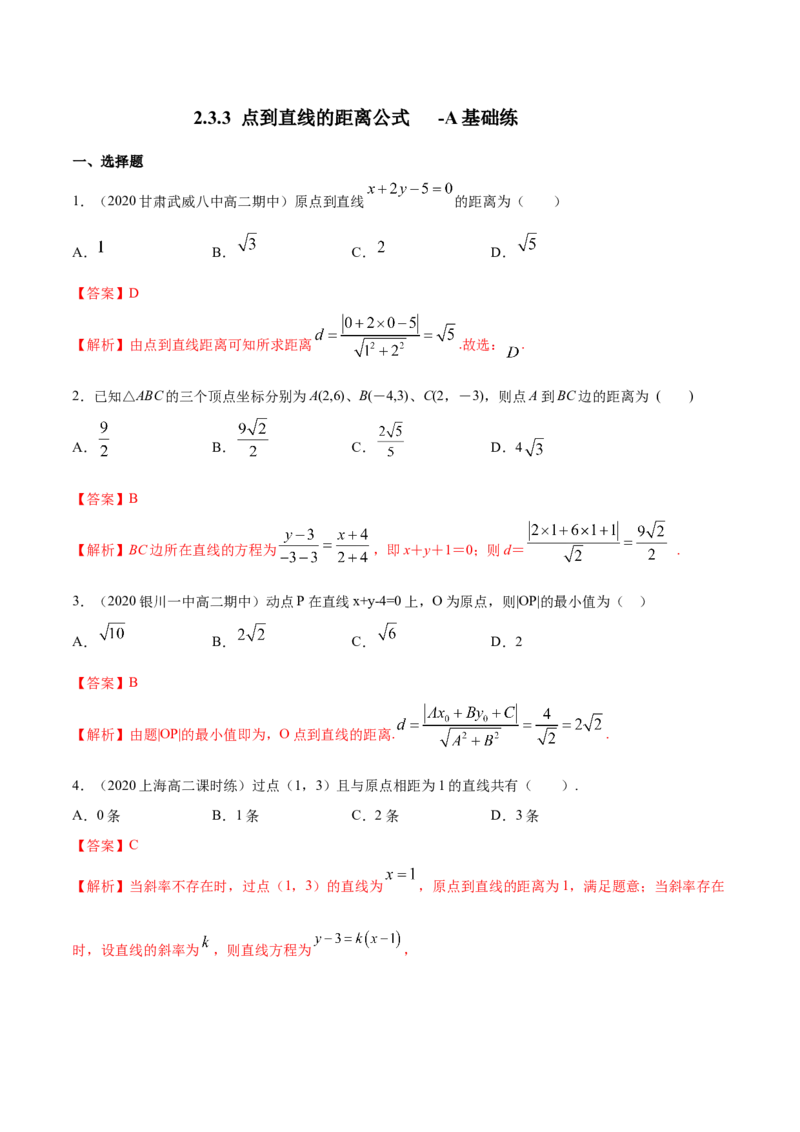 新教材精创2.3.3点到直线的距离公式A基础练（解析版）_高中九科知识点归纳。_人教版高中Word电子版试卷练习试题知识点全科_高中数学试卷习题_数学选修_选修1_1.同步练习（60份）