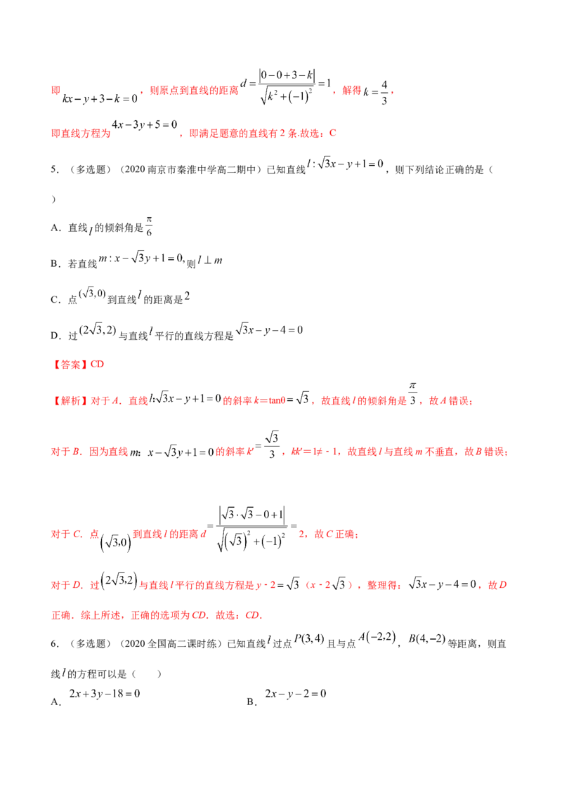 新教材精创2.3.3点到直线的距离公式A基础练（解析版）_高中九科知识点归纳。_人教版高中Word电子版试卷练习试题知识点全科_高中数学试卷习题_数学选修_选修1_1.同步练习（60份）