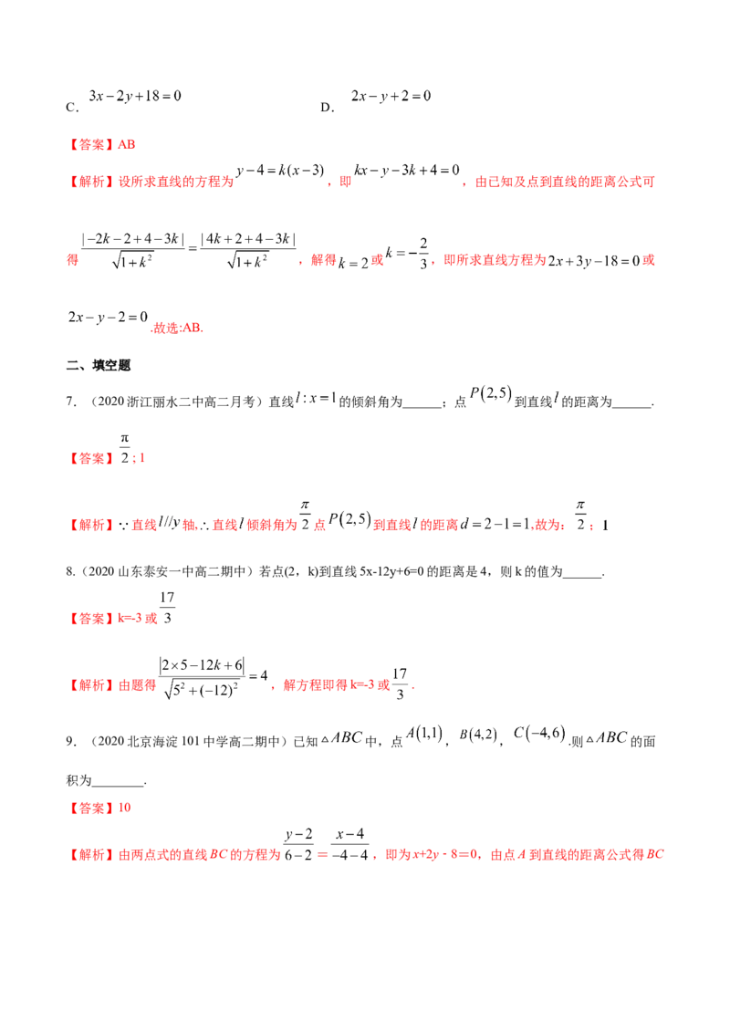 新教材精创2.3.3点到直线的距离公式A基础练（解析版）_高中九科知识点归纳。_人教版高中Word电子版试卷练习试题知识点全科_高中数学试卷习题_数学选修_选修1_1.同步练习（60份）