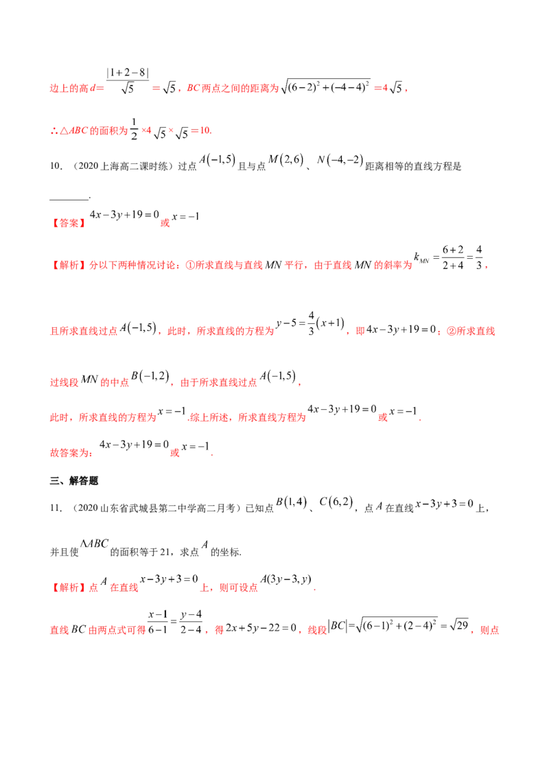 新教材精创2.3.3点到直线的距离公式A基础练（解析版）_高中九科知识点归纳。_人教版高中Word电子版试卷练习试题知识点全科_高中数学试卷习题_数学选修_选修1_1.同步练习（60份）