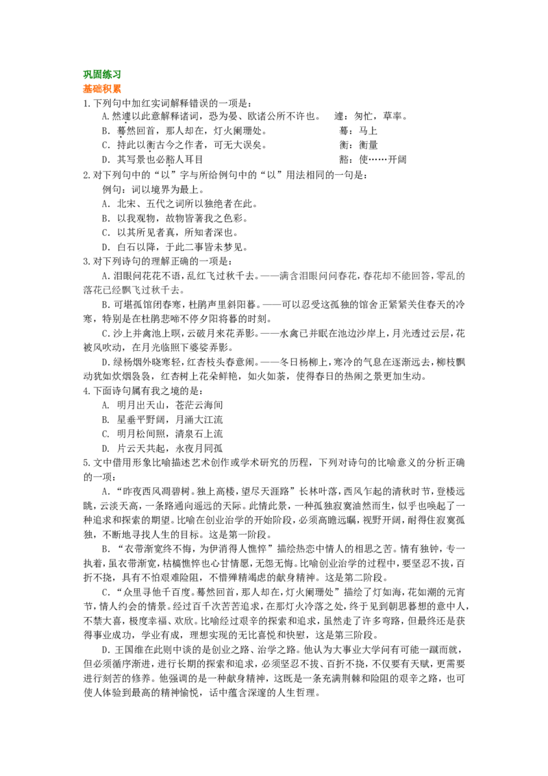 02巩固练习_高语_1高中语文_1高二语文人教新课标_20《人间词话》十则