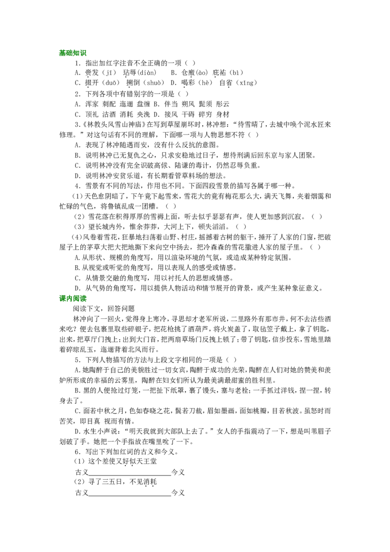 02巩固练习_高语_1高中语文_1高二语文人教新课标_01林教头风雪山神庙