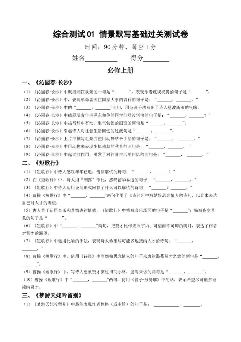 综合测试01识记默写（课内古诗文分篇训练）-备战2025年高考语文一轮复习考点帮（上海专用）（原卷版）_01高考语文_52025年新高考资料_一轮复习_备战2025年高考语文一轮复习考点帮