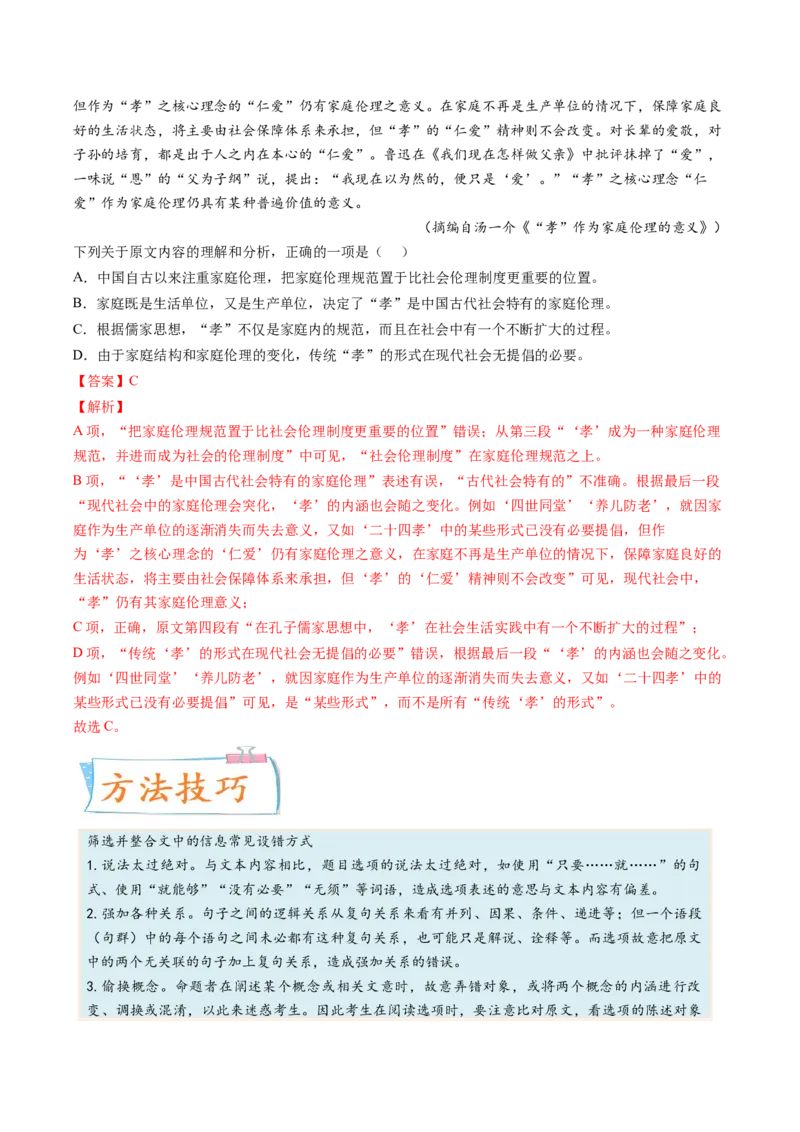 考向31论述类文本阅读之信息筛选与整合-备战2023年高考语文一轮复习考点微专题（全国卷地区专用）（解析版）_01高考语文_6赠通用版（老高考）复习资料_一轮复习