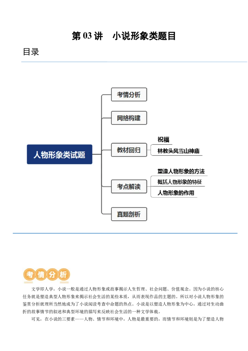 第03讲小说形象类题目（讲义）（原卷版）_01高考语文_4.22024年新高考资料_1.2024一轮复习_2024年高考语文一轮复习讲练（新教材新高考