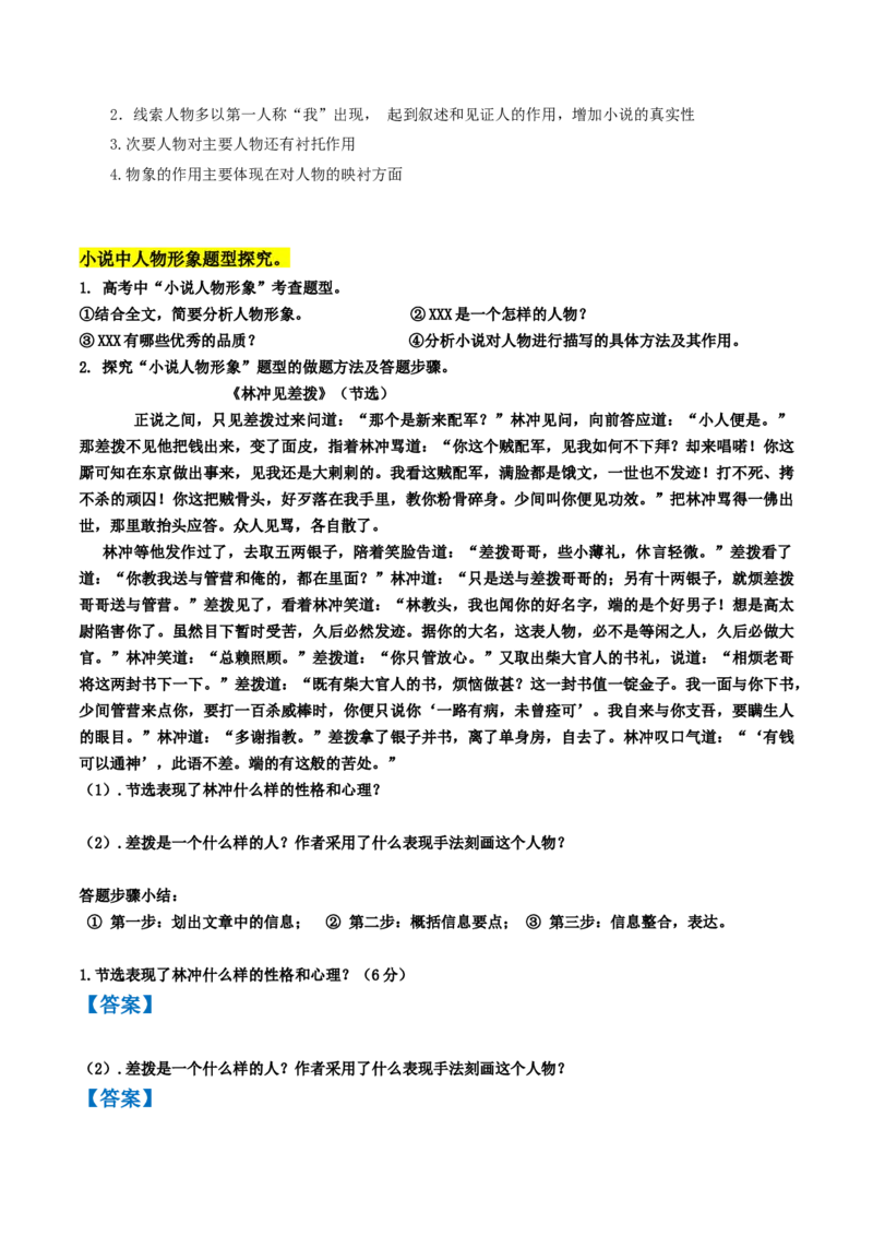 第03讲小说形象类题目（讲义）（原卷版）_01高考语文_4.22024年新高考资料_1.2024一轮复习_2024年高考语文一轮复习讲练（新教材新高考