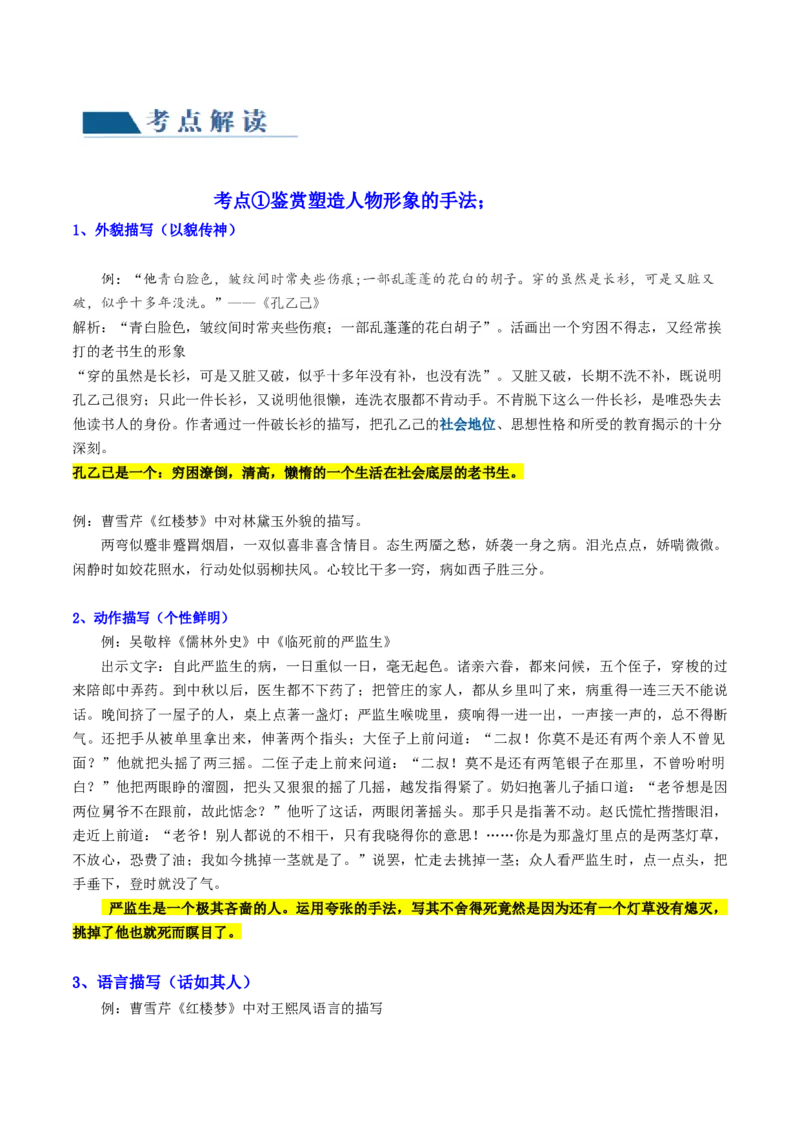 第03讲小说形象类题目（讲义）（原卷版）_01高考语文_4.22024年新高考资料_1.2024一轮复习_2024年高考语文一轮复习讲练（新教材新高考