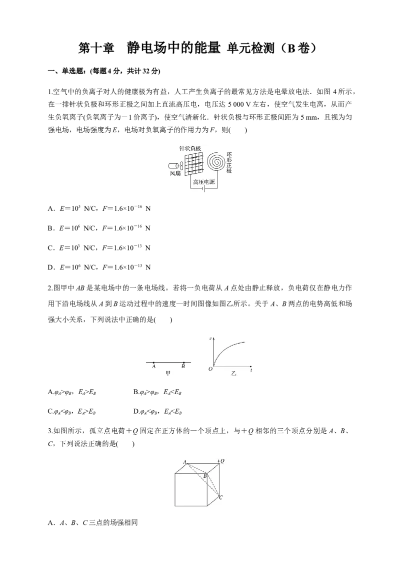 第10章静电场中的能量单元检测检测B卷（原卷版）_高中九科知识点归纳。_人教版高中Word电子版试卷练习试题知识点全科_高中物理试卷习题_物理必修_必修3_1.单元测试（第一套）