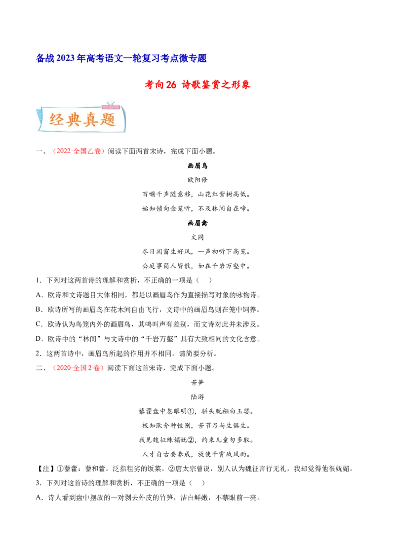 考向26诗歌鉴赏之形象-备战2023年高考语文一轮复习考点微专题（全国卷地区专用）（原卷版）_01高考语文_6赠通用版（老高考）复习资料_一轮复习