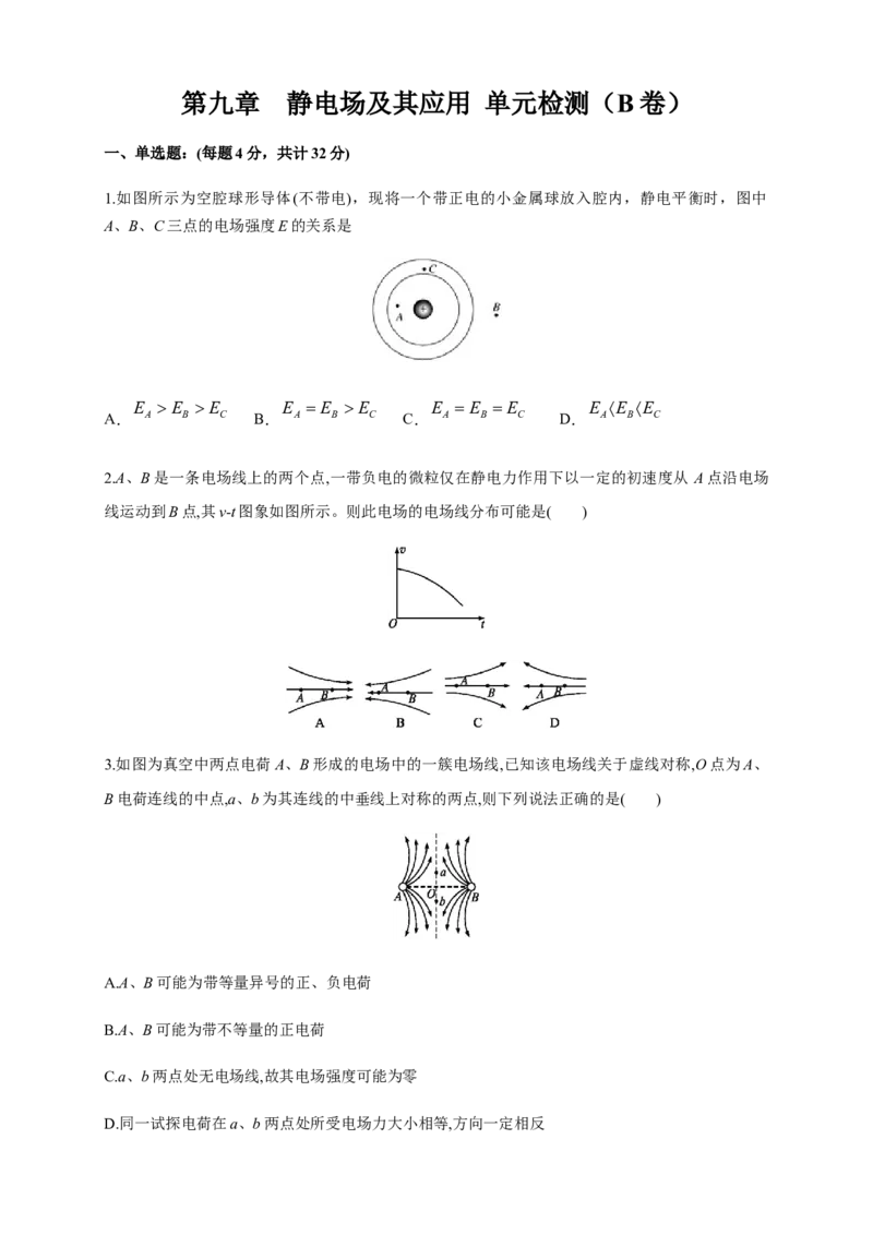 第09章静电场及其应用单元检测检测B卷（原卷版）_高中九科知识点归纳。_人教版高中Word电子版试卷练习试题知识点全科_高中物理试卷习题_物理必修_必修3_1.单元测试（第一套）