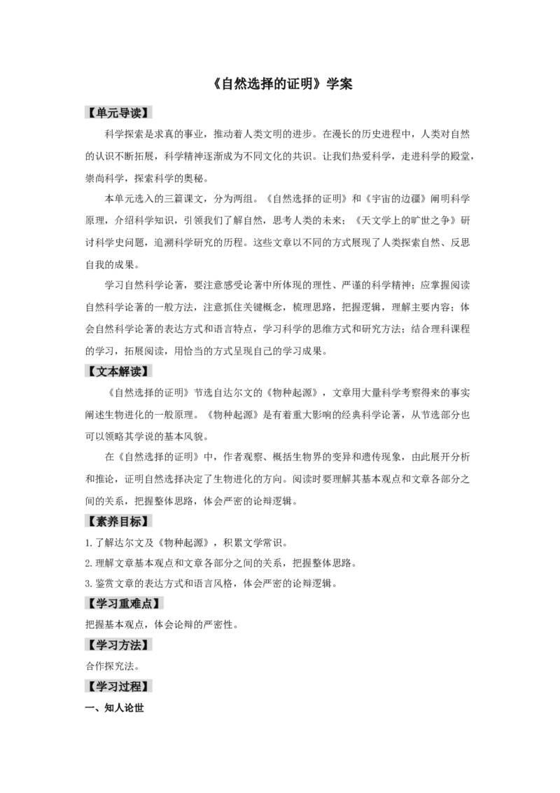 13.1《自然选择的证明》（学案）-新教材精创2020-2021学年高二语文新教材同步备课（部编版选择性必修下册）_高语_人教版高中语文_05部编高中语文选择性必修下册_学案