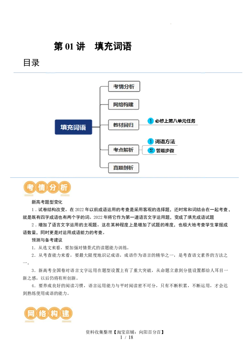第01讲词语填充（讲义）（解析版）_01高考语文_新高考复习资料_2024年新高考资料_一轮复习资料_高考语文一轮复习讲练测（课件+讲义+练习）（新高考）_第三部分语言文字运用