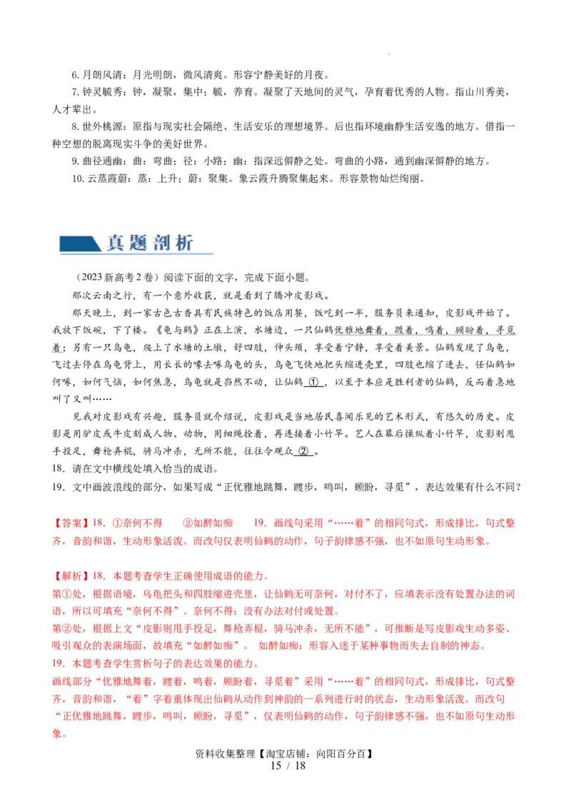 第01讲词语填充（讲义）（解析版）_01高考语文_新高考复习资料_2024年新高考资料_一轮复习资料_高考语文一轮复习讲练测（课件+讲义+练习）（新高考）_第三部分语言文字运用